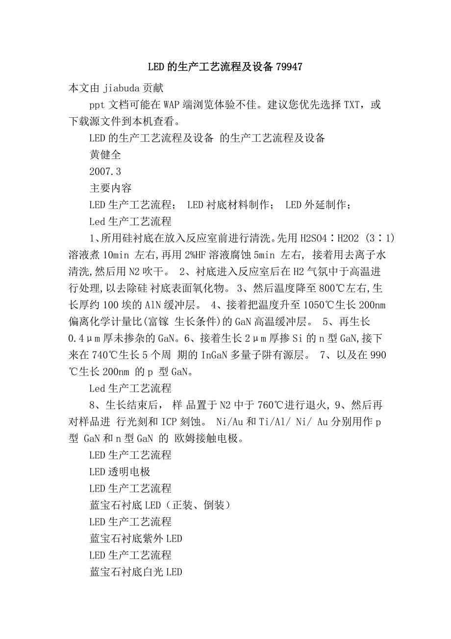 LED的生产工艺流程及设备79947.doc_第1页