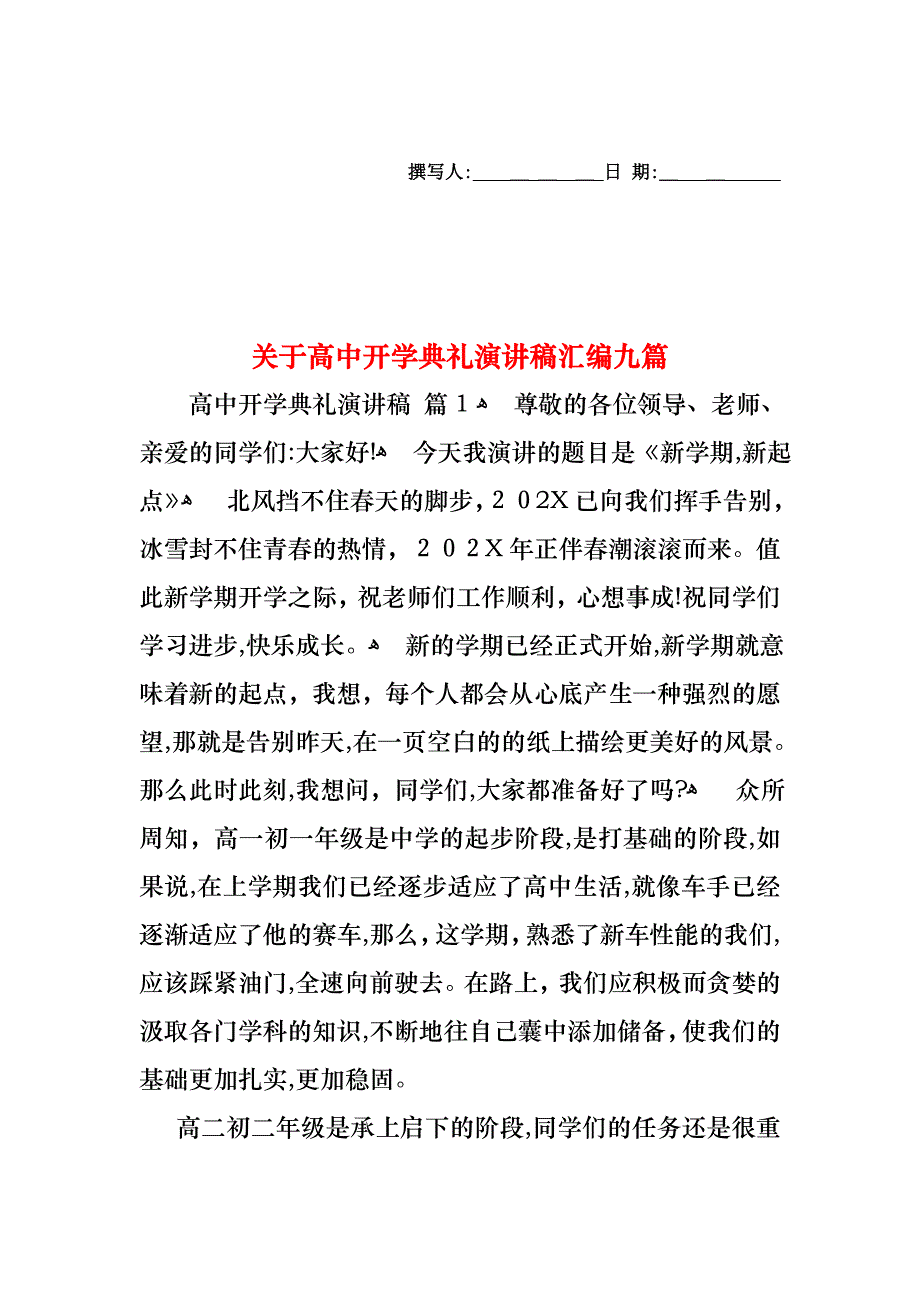 关于高中开学典礼演讲稿汇编九篇_第1页