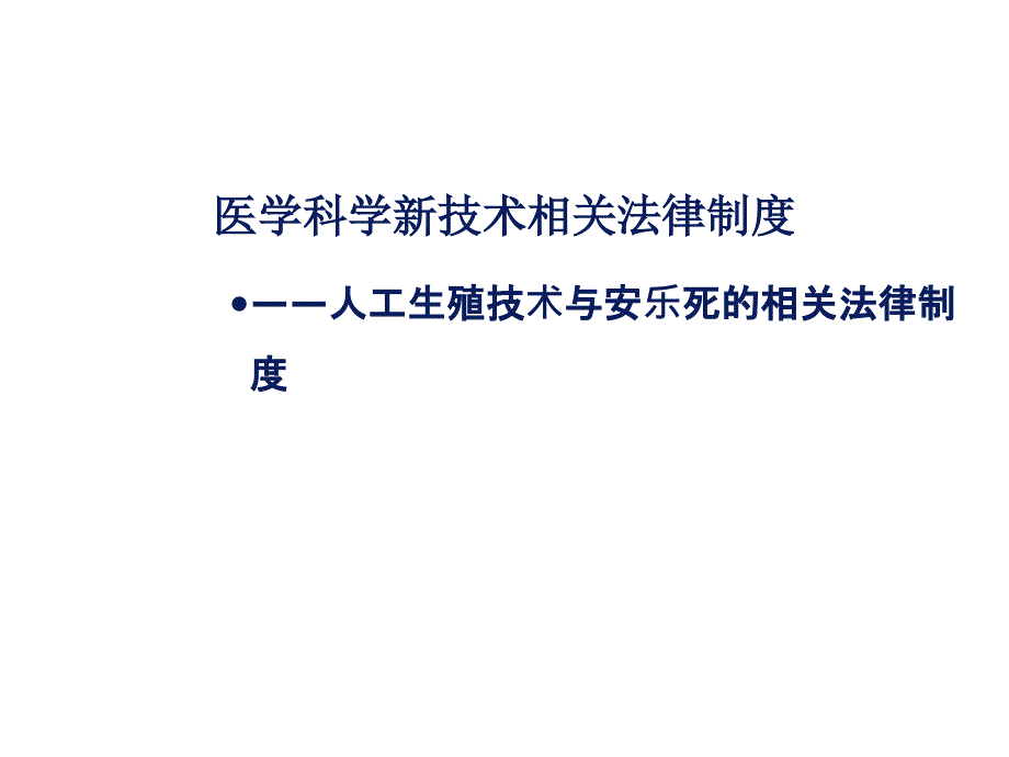 卫生法学第十二章医学科学新技术相关法律制度_第1页