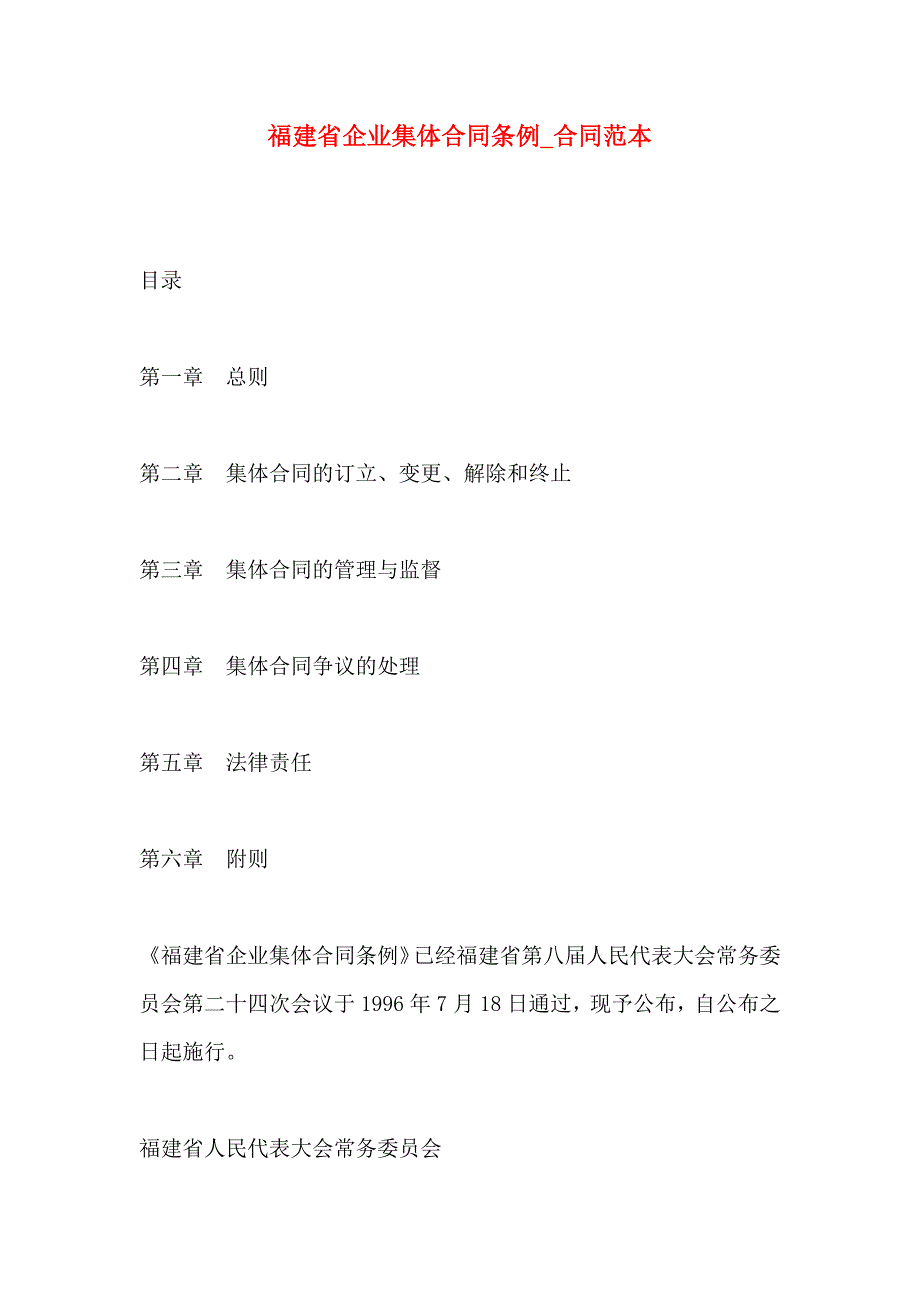 福建省企业集体合同条例合同_第1页