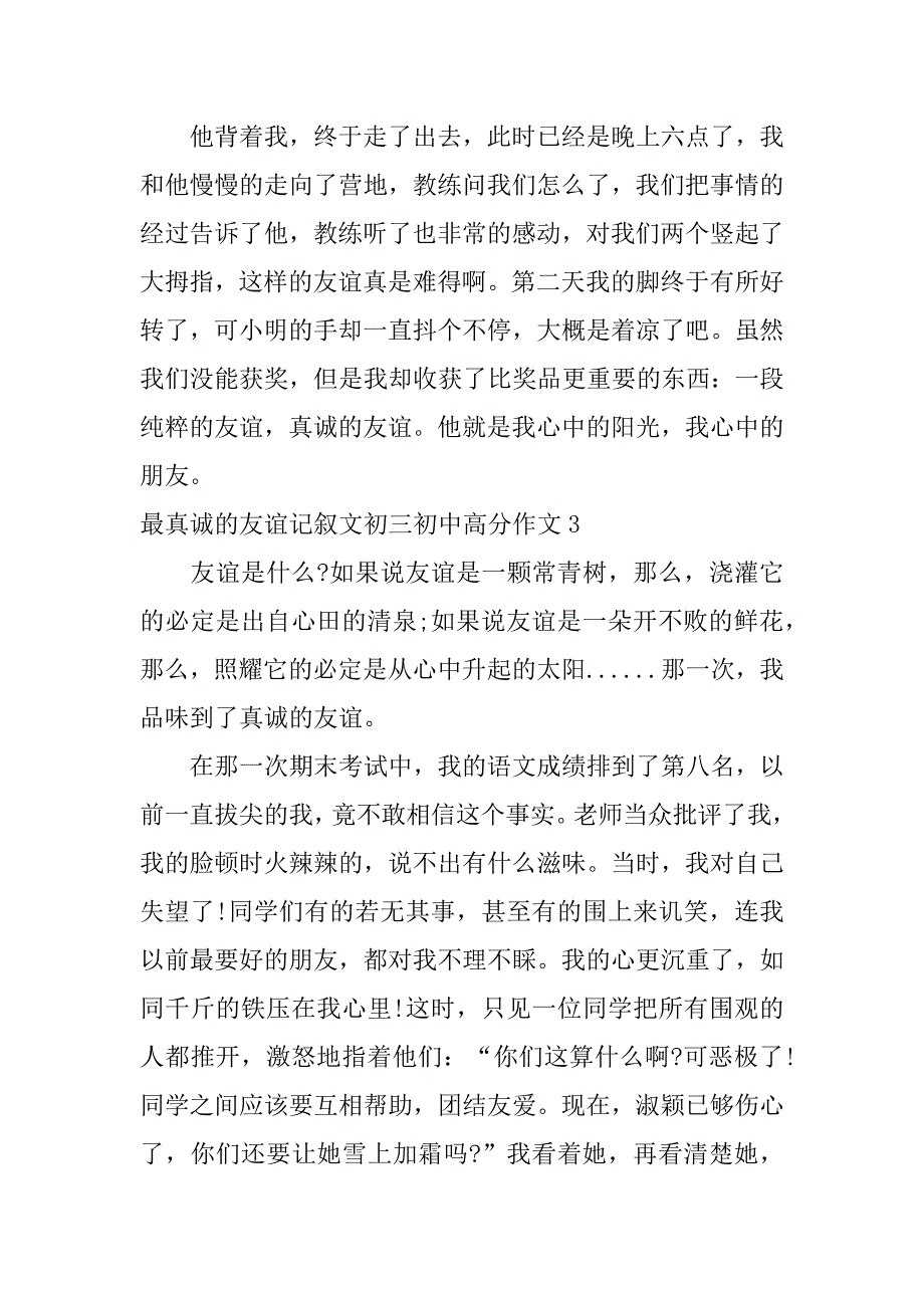 最真诚的友谊记叙文初三初中高分作文3篇(诚挚的友谊作文)_第4页