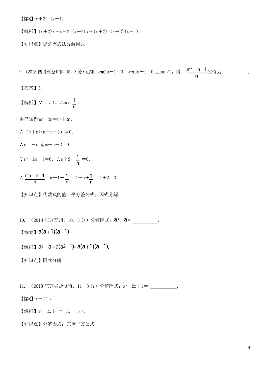 2020中考数学试题分类汇编 知识点05 因式分解_第4页