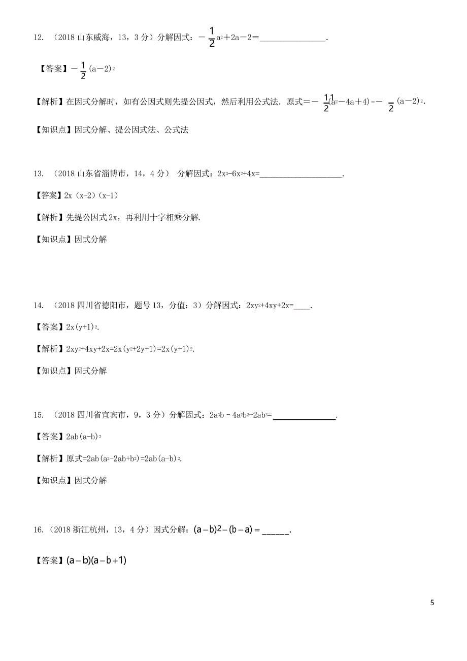 2020中考数学试题分类汇编 知识点05 因式分解_第5页