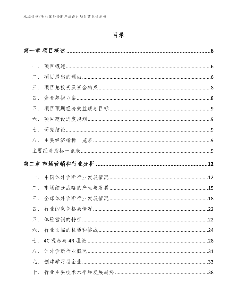 玉林体外诊断产品设计项目商业计划书_范文_第1页