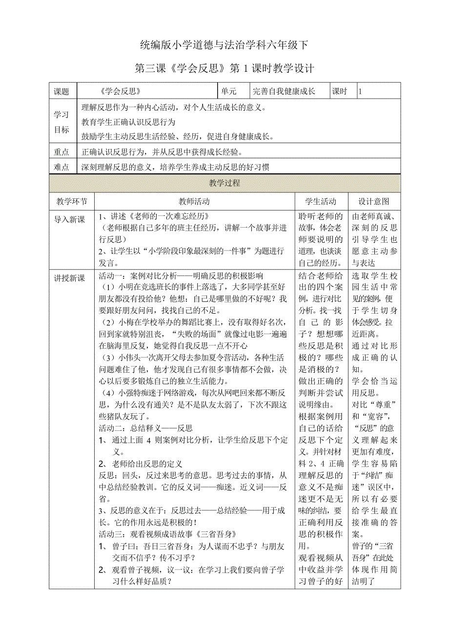 部编版六年级下册道德与法治第三课《学会反思》教案(教学设计)_第1页