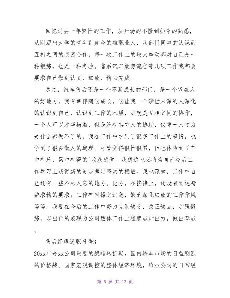 售后经理述职报告_1.doc_第5页