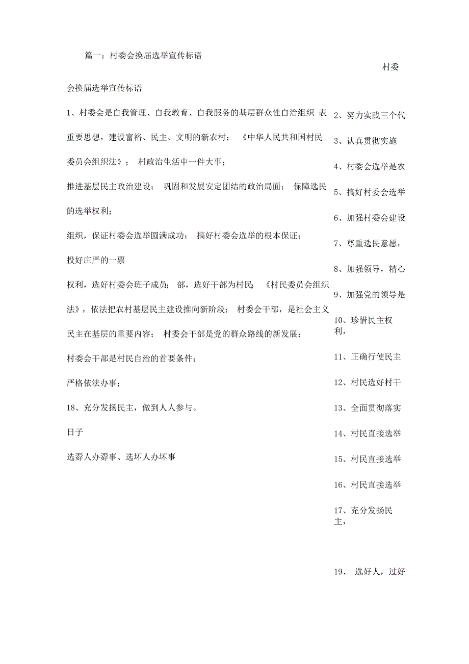 农村村委会宣传标语_第1页