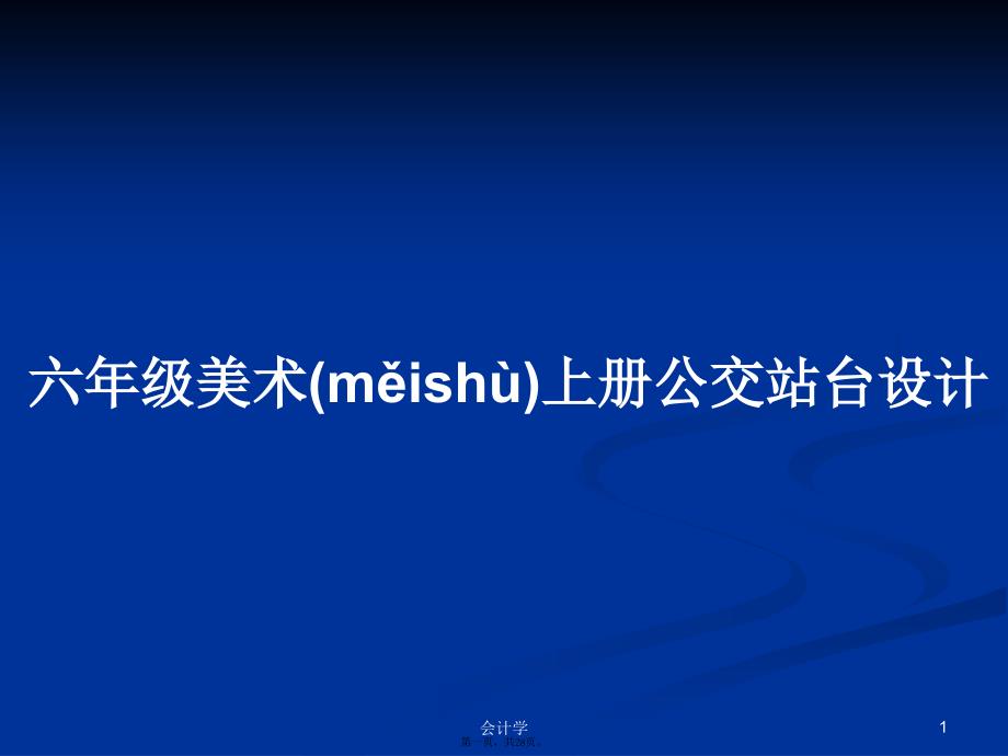 六年级美术上册公交站台设计学习教案_第1页