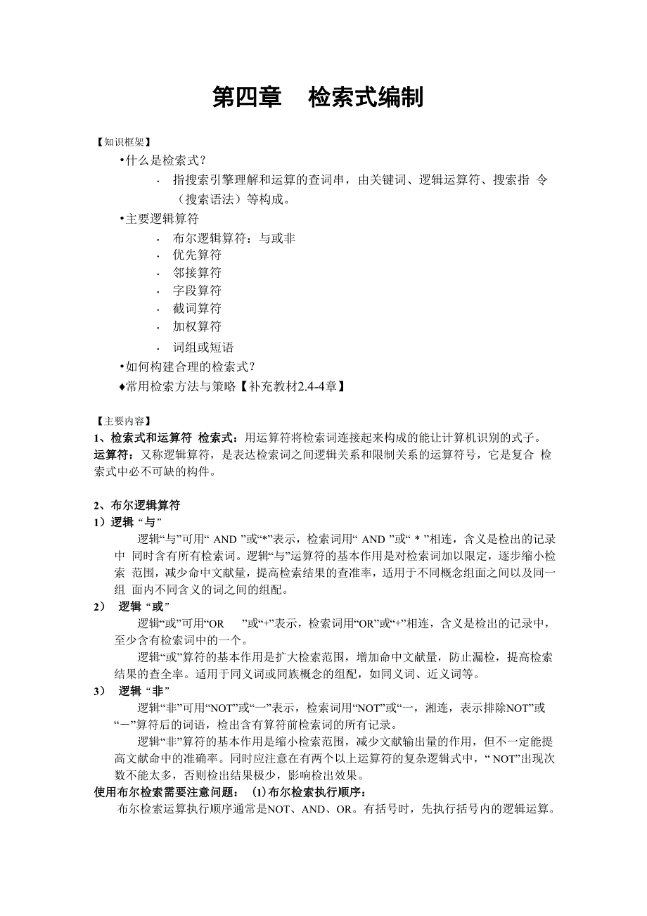 第四章 检索式编制_第1页