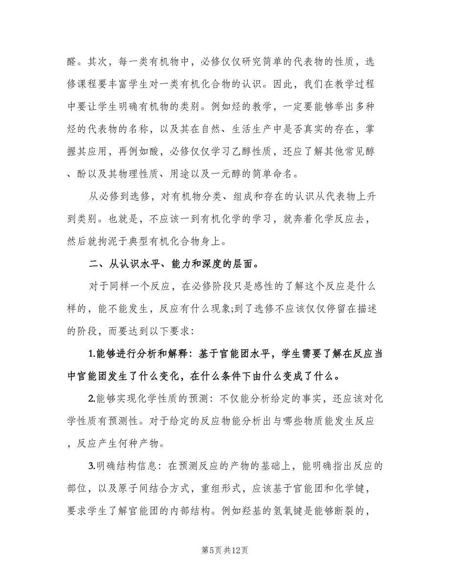 高一化学教师教学计划参考范本（三篇）.doc_第5页