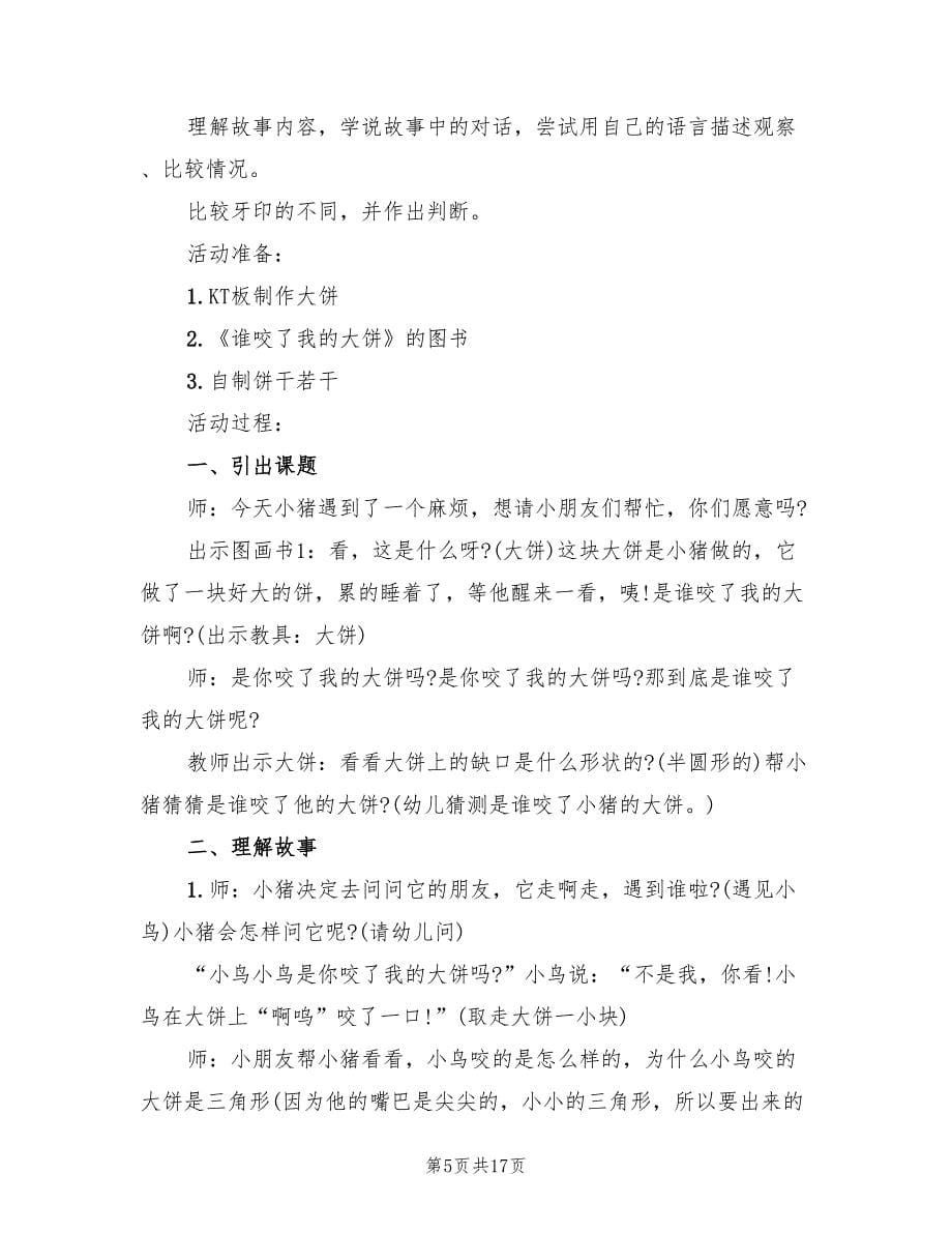 幼儿园小班语言领域教学方案经典版（六篇）.doc_第5页