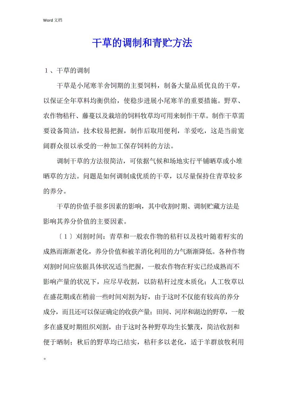干草的调制和青贮方法_第1页