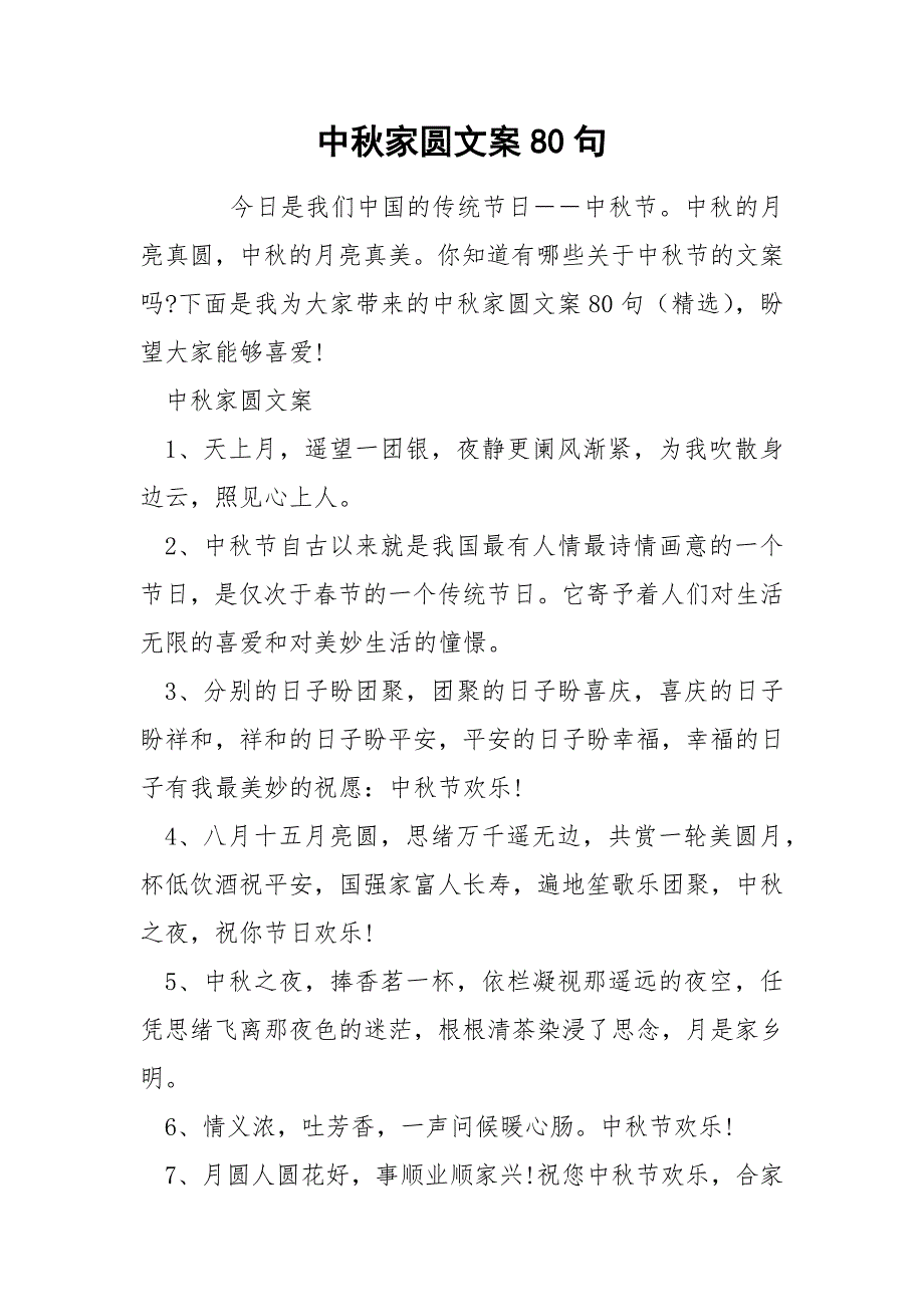 中秋家圆文案80句_第1页