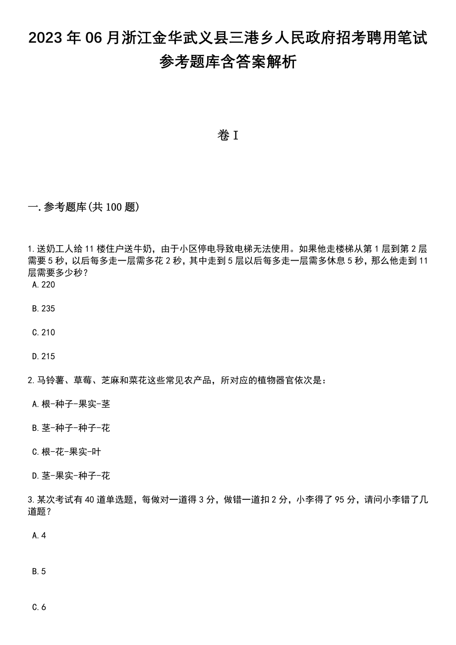 2023年06月浙江金华武义县三港乡人民政府招考聘用笔试参考题库含答案解析_1_第1页