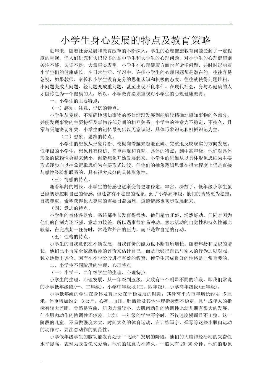 小学生身心发展的特点及教育策略_第1页