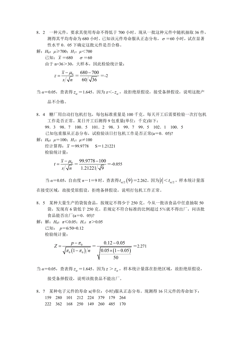 第8章 假设检验.doc_第1页