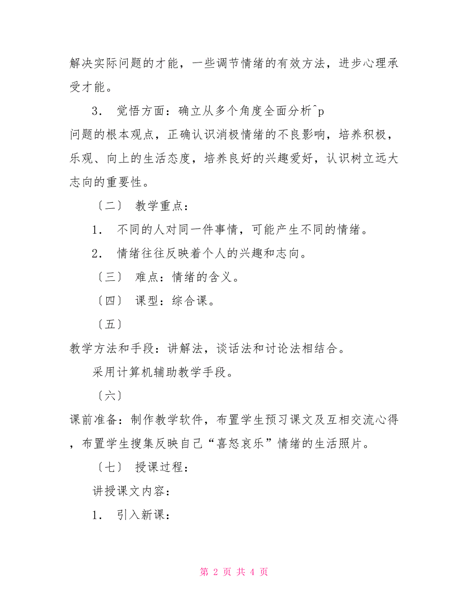 情绪——奇妙的“窗口”——初中政治第一册教案情绪政治_第2页