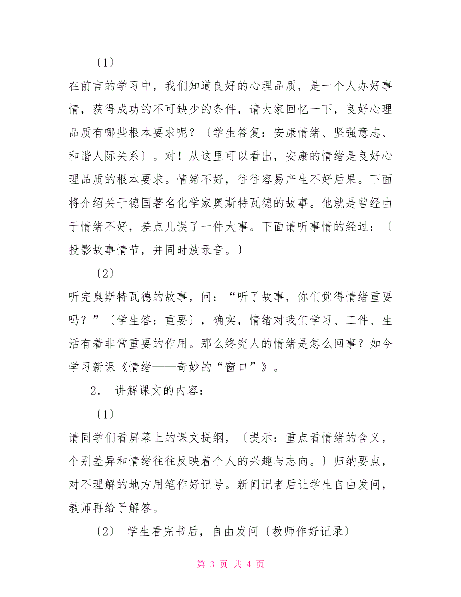 情绪——奇妙的“窗口”——初中政治第一册教案情绪政治_第3页