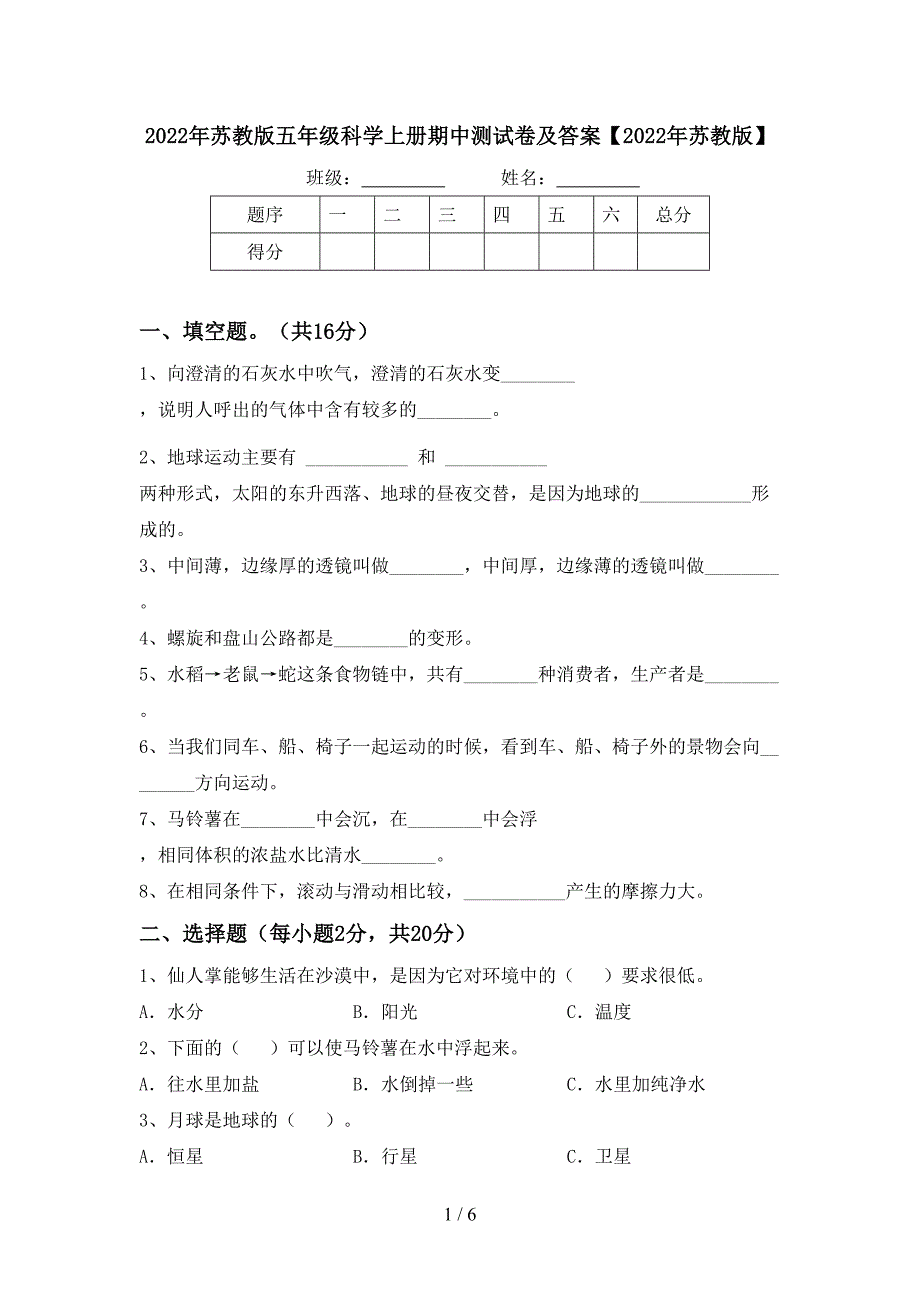 2022年苏教版五年级科学上册期中测试卷及答案【2022年苏教版】.doc_第1页