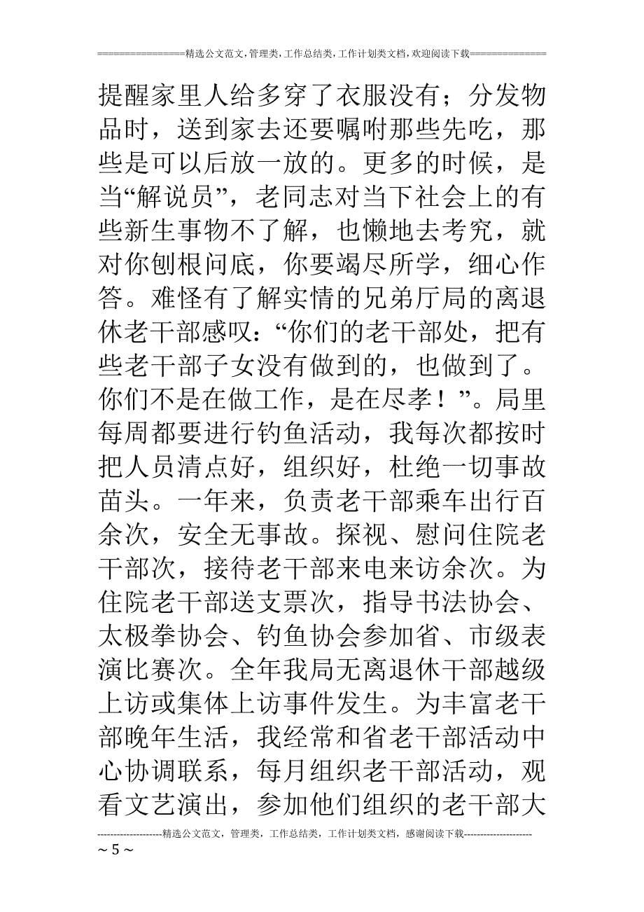 精品资料（2021-2022年收藏的）离退休干部工作处个人去年度工作总结_第5页