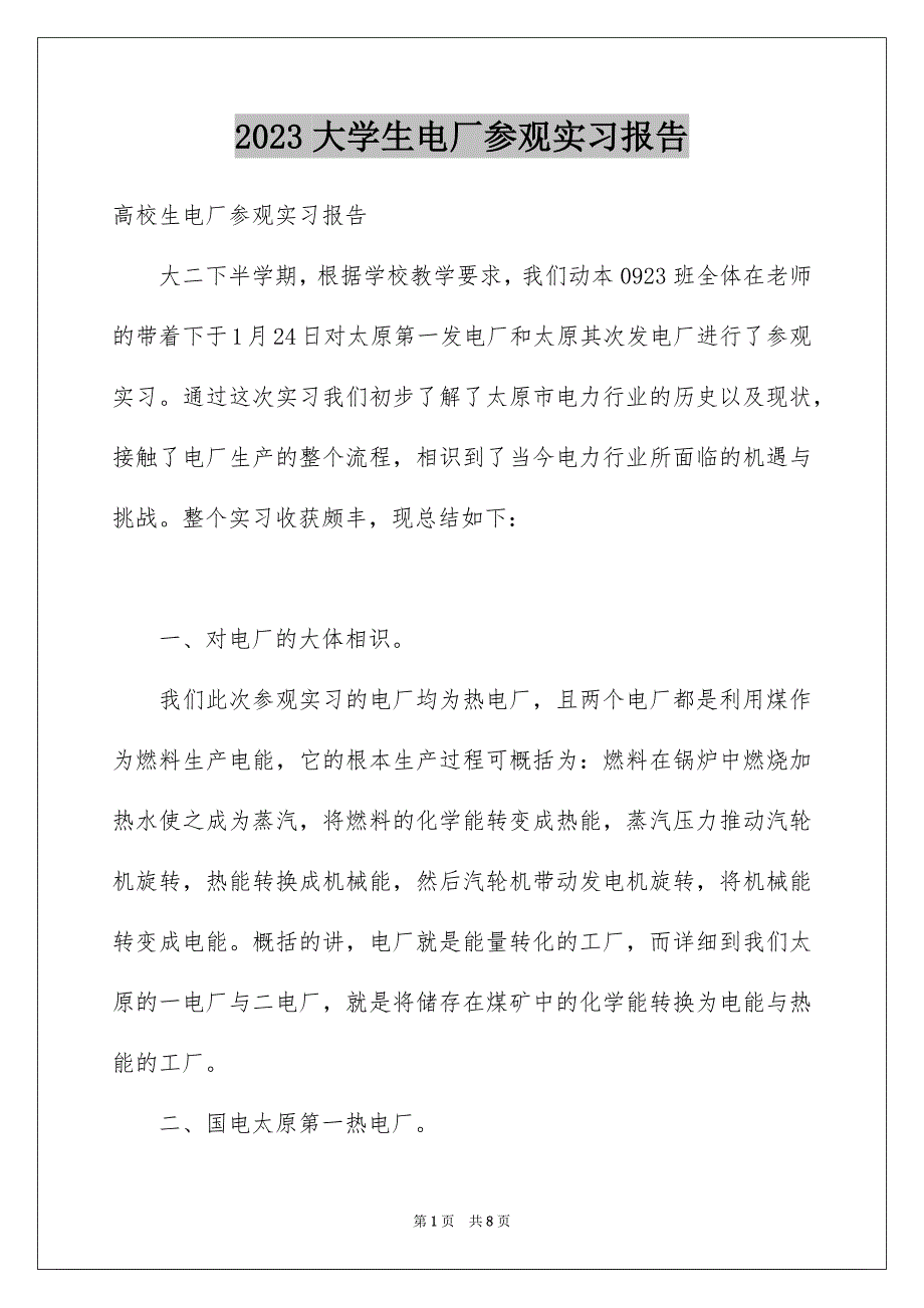 2023年大学生电厂参观实习报告.docx_第1页