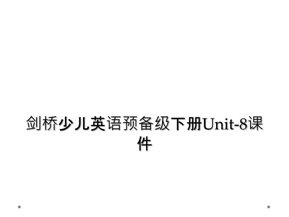 剑桥少儿英语预备级下册Unit8课件2_第1页