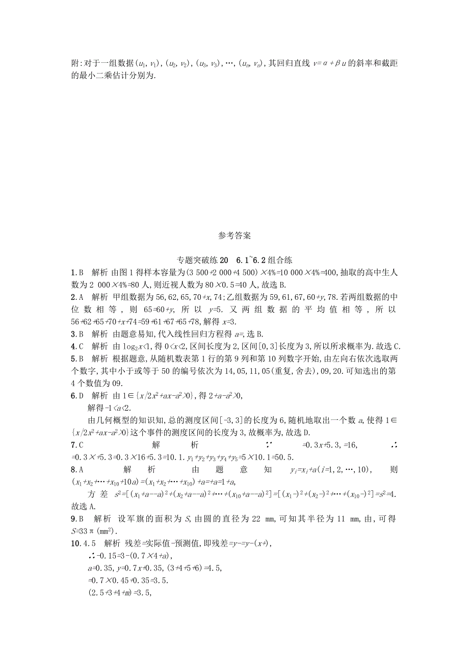 2022年高考数学二轮复习 专题六 统计 专题突破练20 6.1~6.2组合练 文_第4页