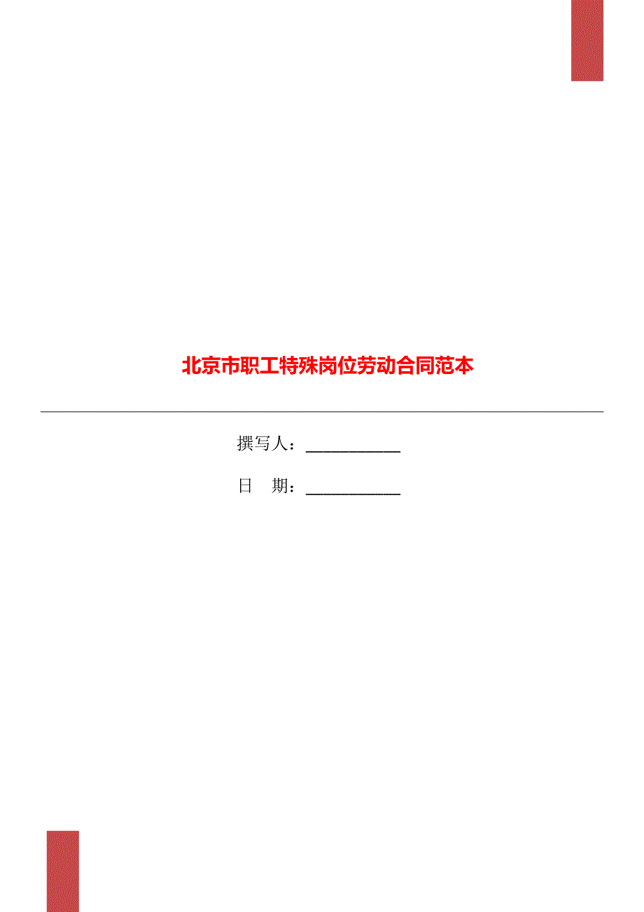 北京市职工特殊岗位劳动合同范本_第1页