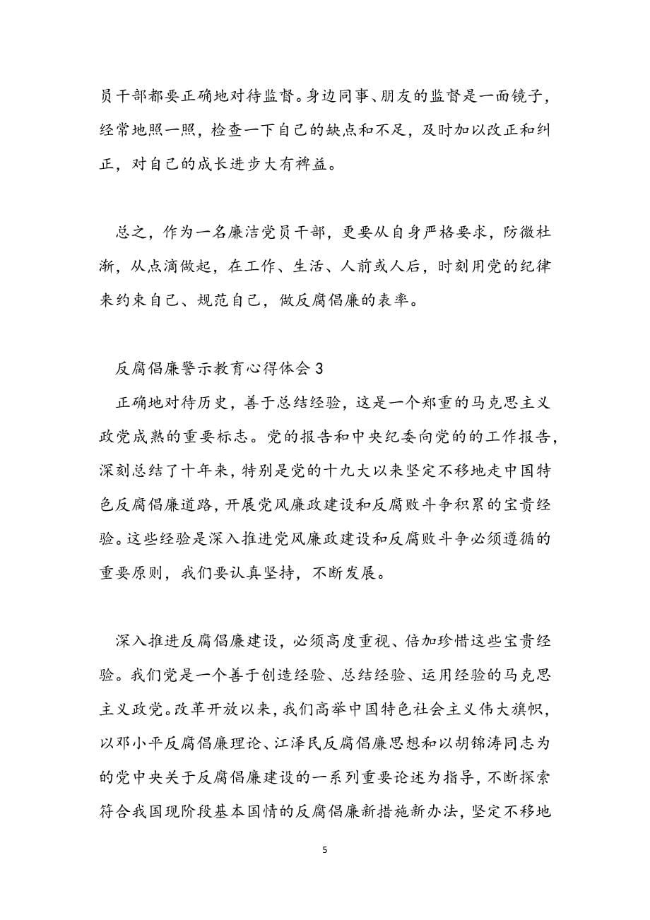 反腐倡廉警示教育心得体会新编范文.docx_第5页