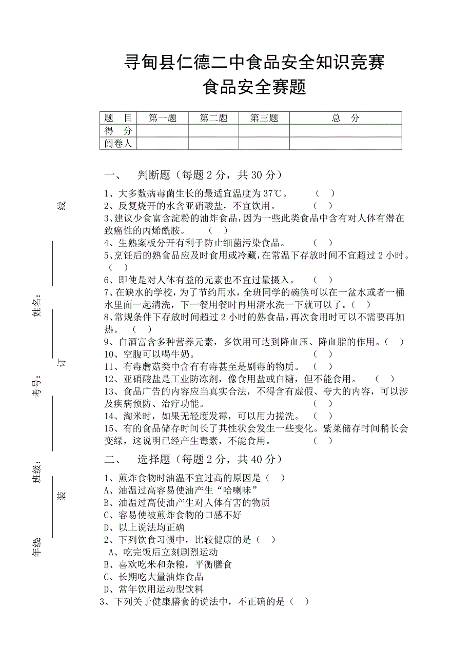 云南省中小学食品安全知识竞赛食品安全赛题(部分)_第1页