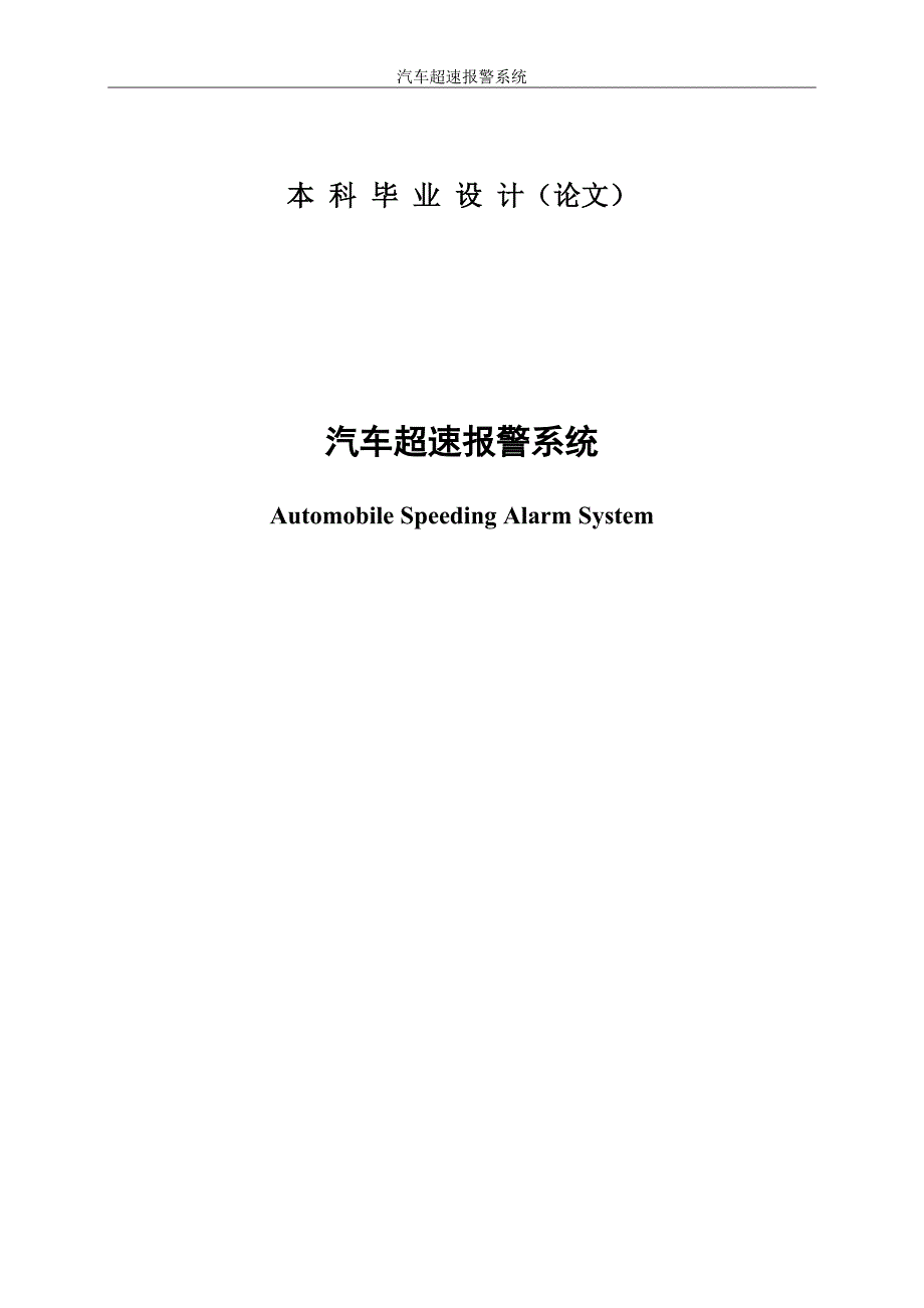 本科毕业论文---汽车超速报警系统正文.doc_第1页