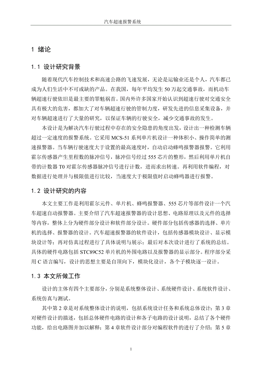 本科毕业论文---汽车超速报警系统正文.doc_第4页