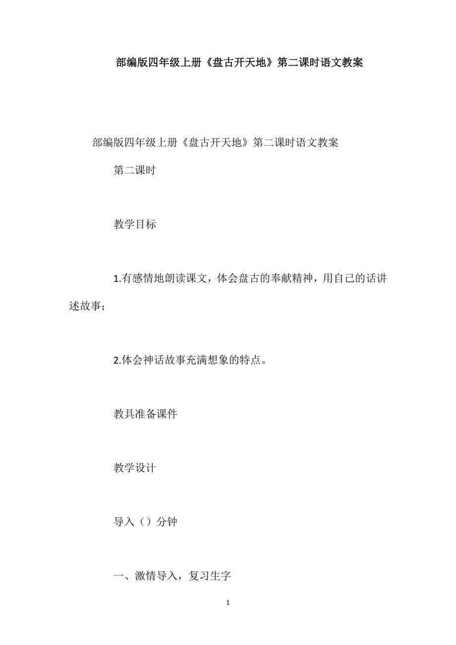 部编版四年级上册《盘古开天地》第二课时语文教案_第1页