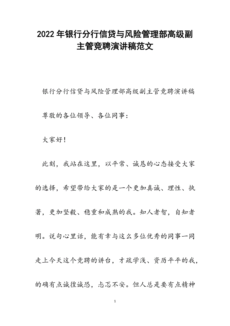 银行分行信贷与风险管理部高级副主管竞聘演讲稿.docx_第1页