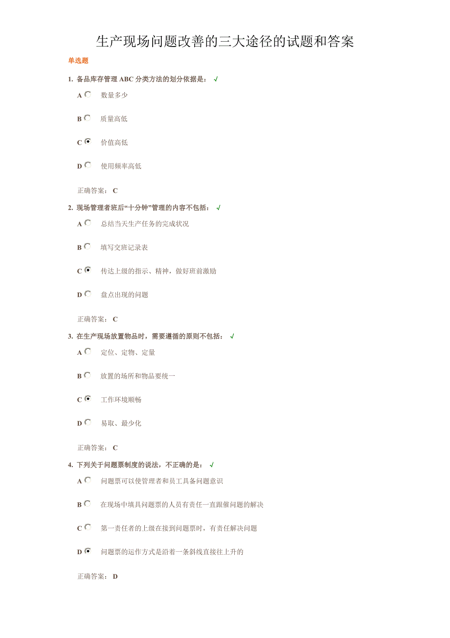 生产现场问题改善的三大途径的试题和答案.doc_第1页