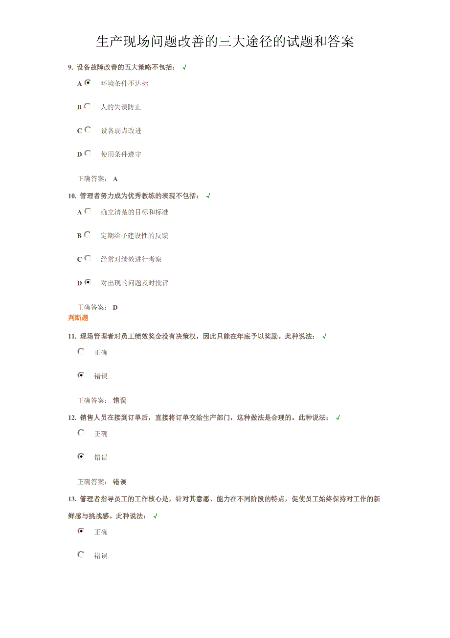 生产现场问题改善的三大途径的试题和答案.doc_第3页