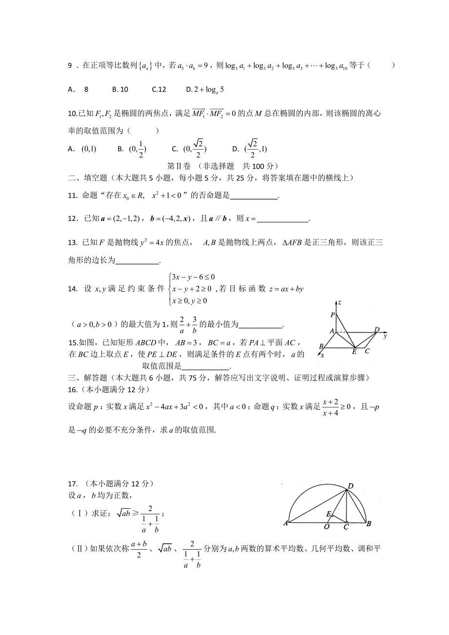 陕西省咸阳市2011-2012学年高二数学上学期期末质量检测试题 理 新人教A版_第2页