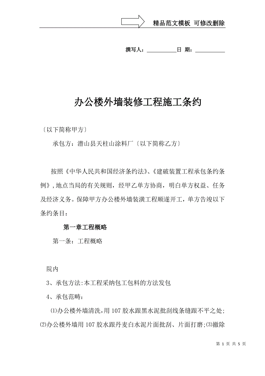 建筑行业[建筑]办公楼外墙装修工程施工合同_第1页