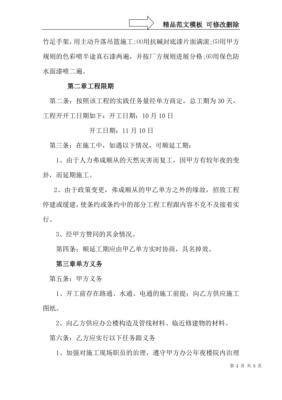 建筑行业[建筑]办公楼外墙装修工程施工合同_第2页