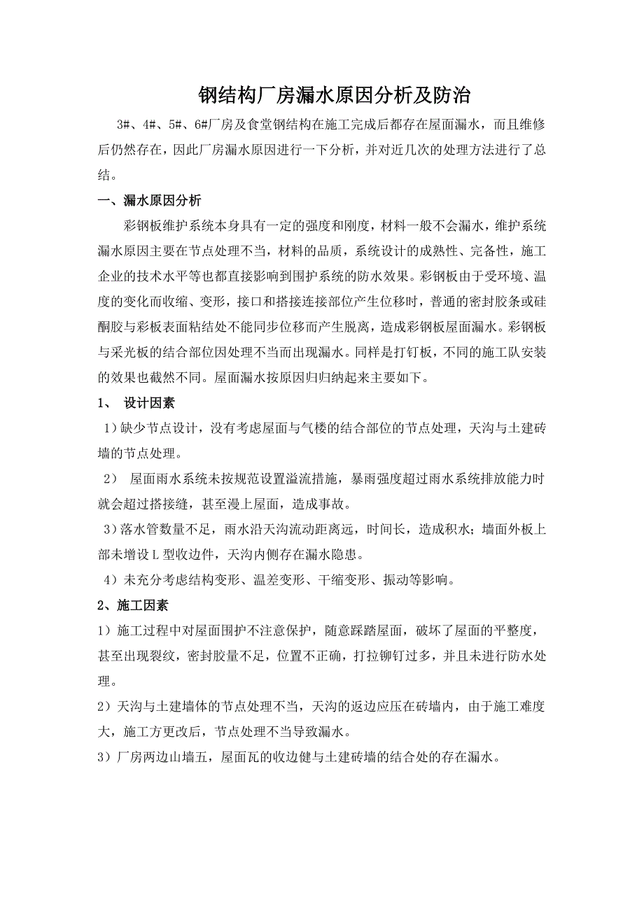 钢结构屋面渗水原因分析及防治_第1页