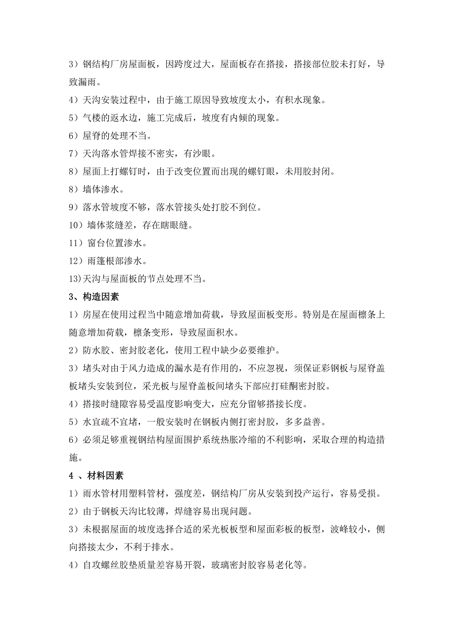 钢结构屋面渗水原因分析及防治_第2页