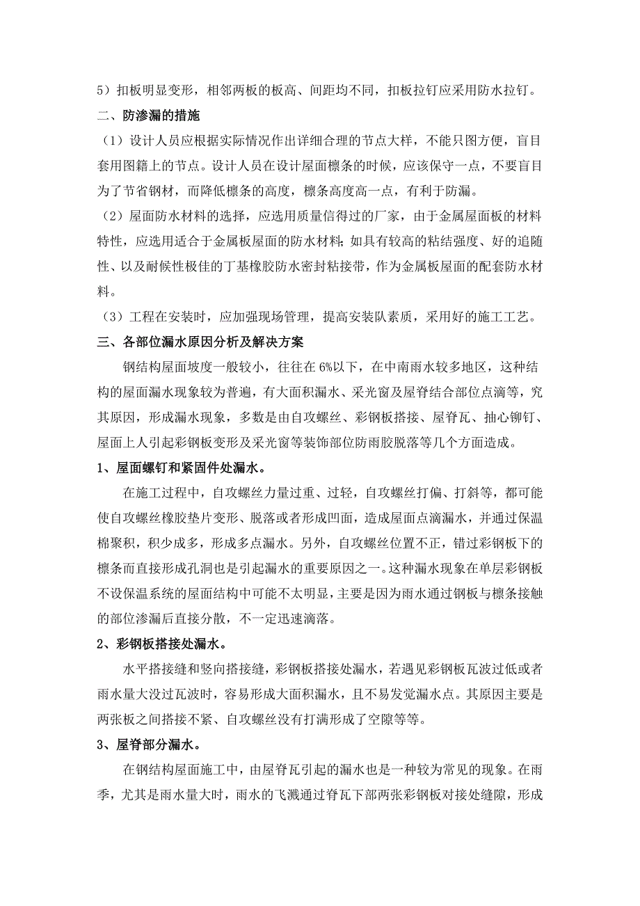 钢结构屋面渗水原因分析及防治_第3页