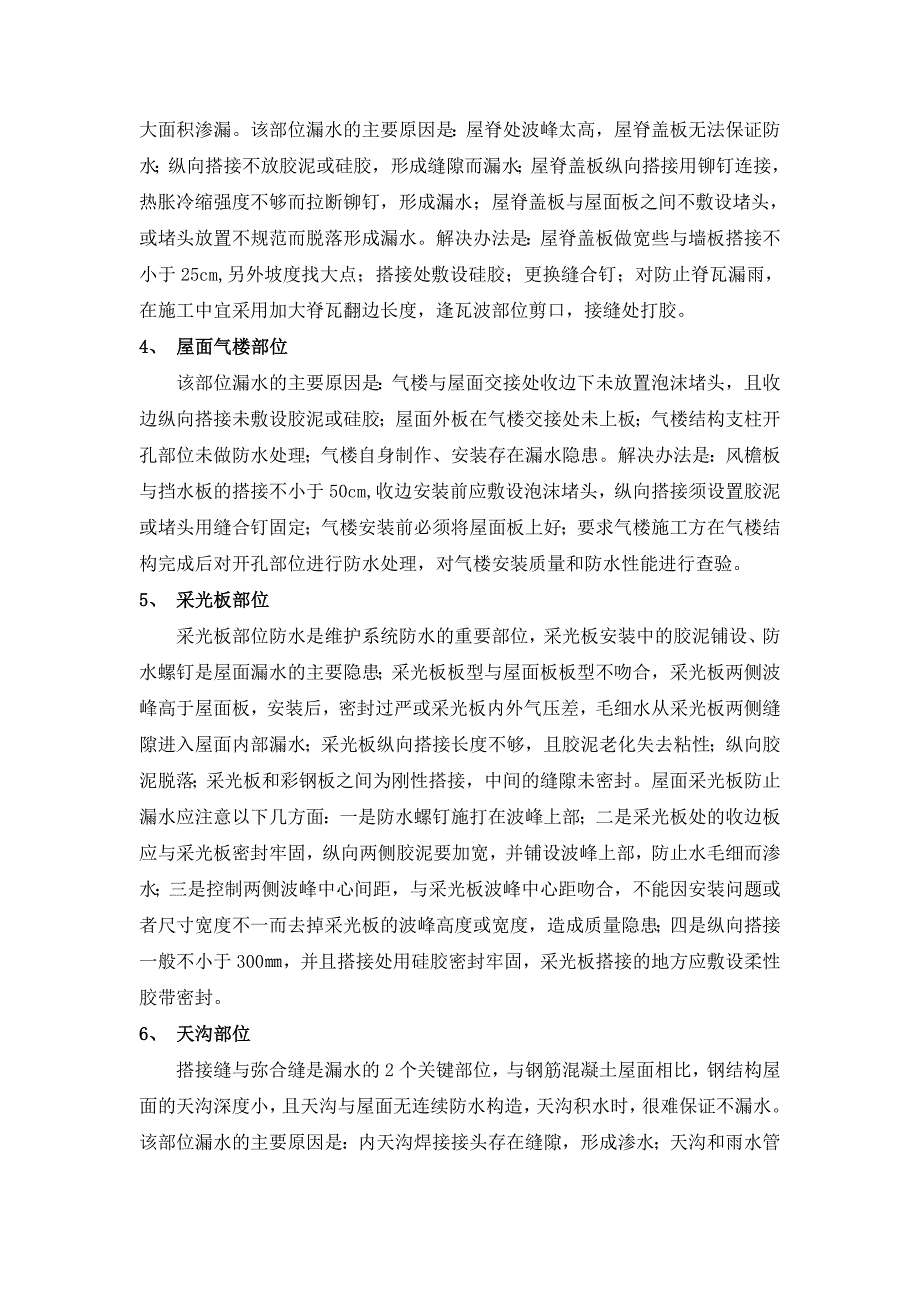 钢结构屋面渗水原因分析及防治_第4页