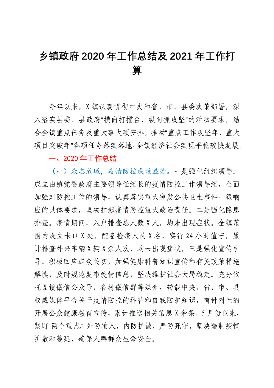 乡镇政府2020年工作总结及2021年工作打算_第1页