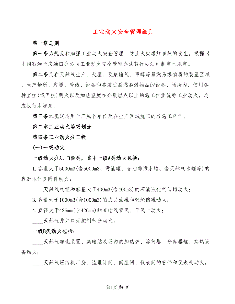 工业动火安全管理细则_第1页