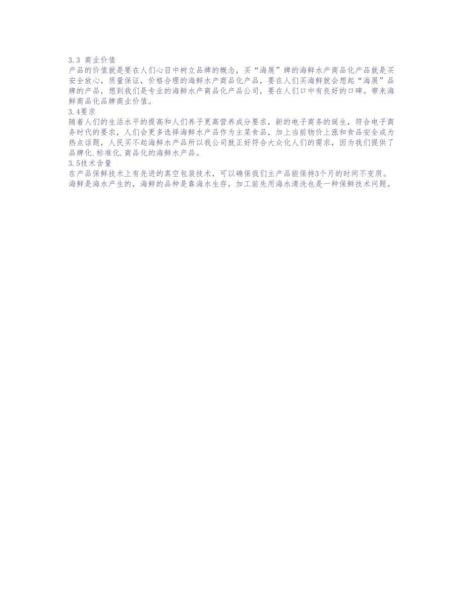 水产创业计划书 (2)（天选打工人）.docx_第5页