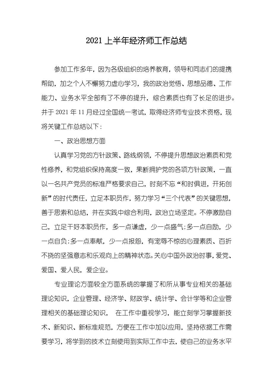 上半年经济师工作总结_第1页