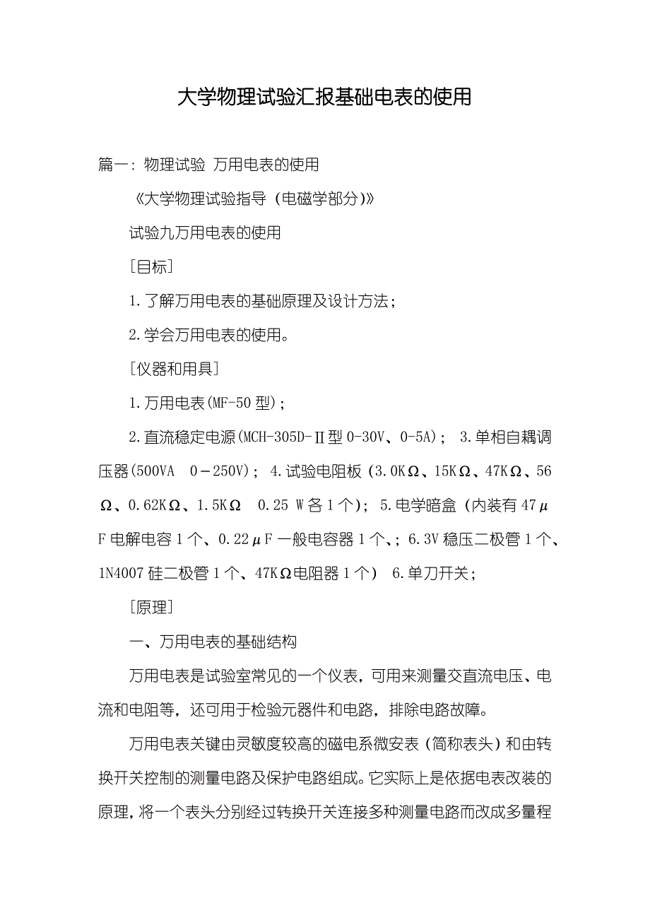 大学物理试验汇报基础电表的使用_第1页