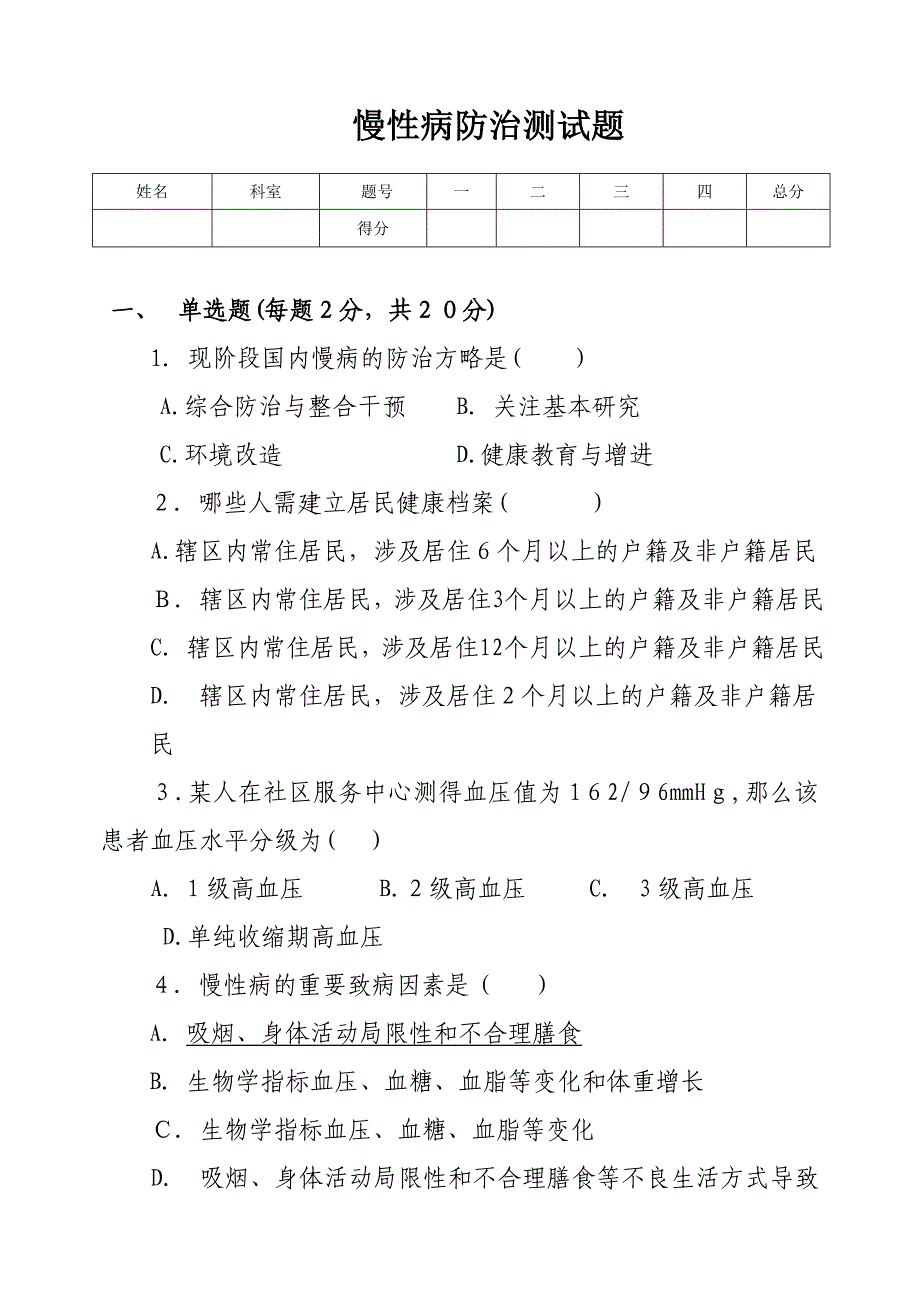 慢性病防治测试题_第1页