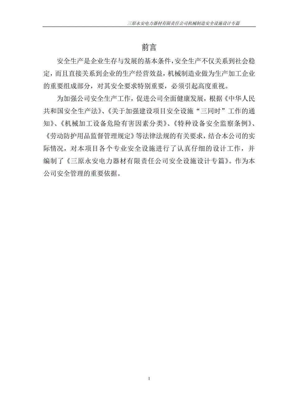 三原永安机械制造安全设施设计专篇_第1页